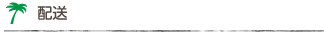配送