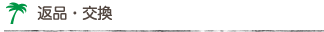 返品・交換