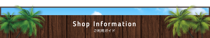 ご利用ガイド Shop Information