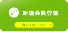 新規会員登録