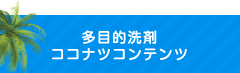 多目的洗剤ココナツコンテンツ