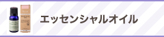 エッセンシャルオイル