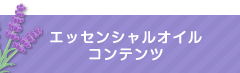 エッセンシャルオイル・コンテンツ