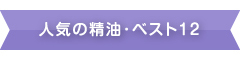 人気の精油 ベスト12