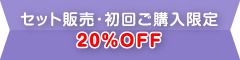 セット販売・初回ご購入限定 20%OFF