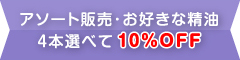 アソート販売・お好きな精油4本選べて 10%OFF