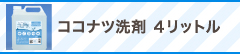 ココナツ洗剤