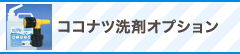 ココナツ洗剤オプション