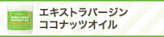 エキストラバージンココナッツオイル