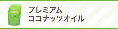 プレミアムココナッツオイル