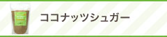 ココナッツシュガー