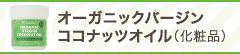 オーガニックバージンココナッツオイル(化粧品)