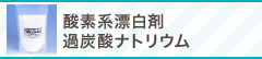 酸素系漂白剤 過炭酸ナトリウム
