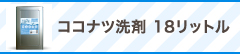 ココナツ 18リットル