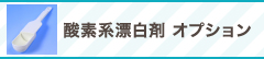 酸素系漂白剤 オプション