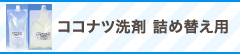 ココナツ洗剤 詰め替え用