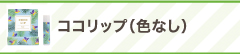 ココリップ(色なし)