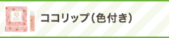 ココリップ(色付き)