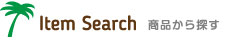 item search 商品から探す