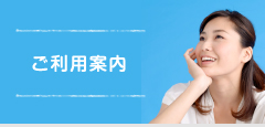 ご利用案内