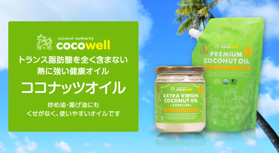 ココナッツオイル
