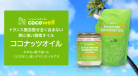 ココナッツオイル