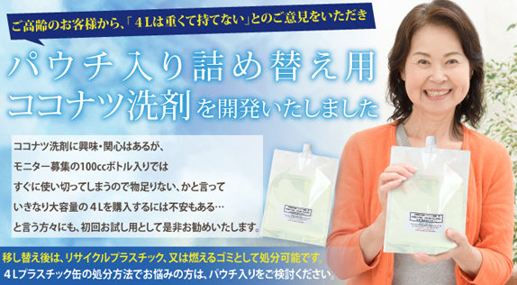 パウチ入り詰め替え用ココナツ洗剤