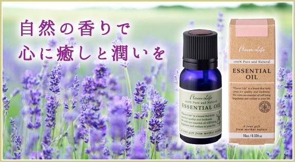 エッセンシャルオイル