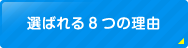 選ばれる8つの理由