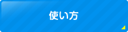 使い方