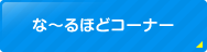 な~るほどコーナー