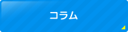 コラム