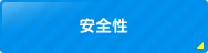 安全性