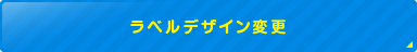 ラベルデザイン変更