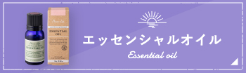エッセンシャルオイル